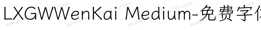 LXGWWenKai Medium字体转换